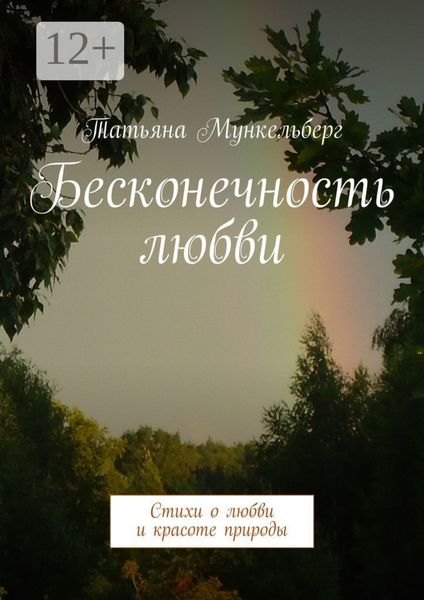Обложка книги «Бесконечность любви. Стихи о любви и красоте природы»
