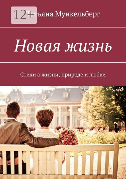 Обложка книги «Новая жизнь. Стихи о жизни, природе и любви»