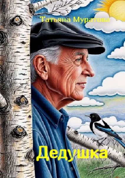 Обложка книги  «Дедушка»