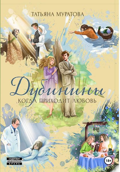 Обложка книги «Дубинины. Когда приходит любовь.»