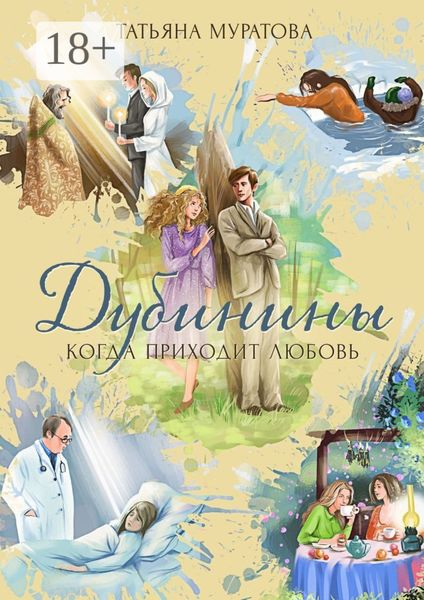 Обложка книги «Дубинины. Когда приходит любовь»