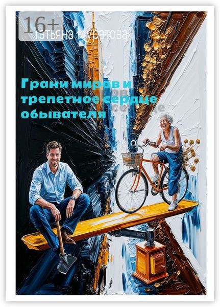 Обложка книги «Грани миров и трепетное сердце обывателя. Рассказы»