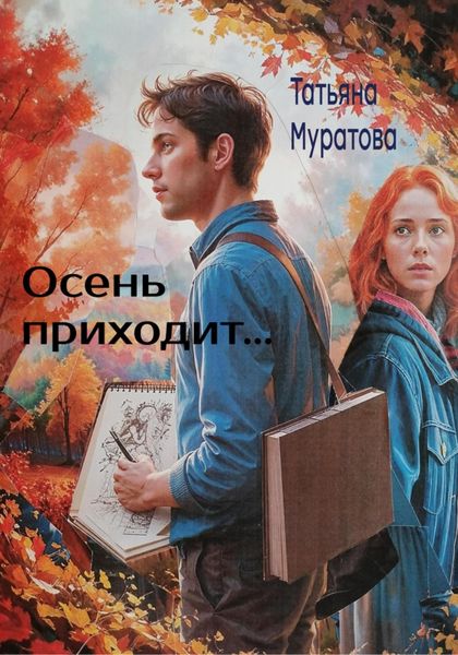 Обложка книги «Осень приходит…»