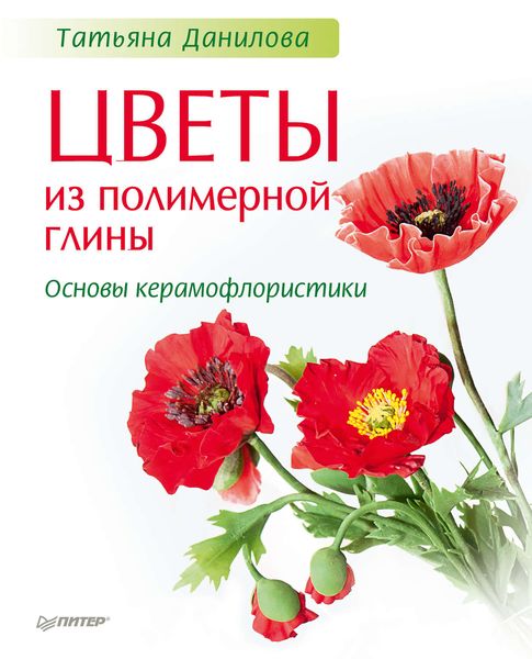 Обложка книги  «Цветы из полимерной глины. Основы керамофлористики»