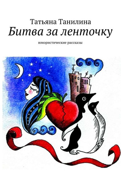 Обложка книги «Битва за ленточку»