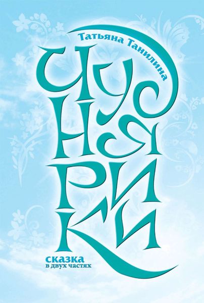 Обложка книги  «Чуднярики. Сказка в двух частях»