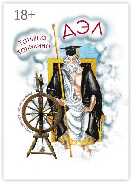 Обложка книги  «ДЭЛ. мистическая трагикомедия»