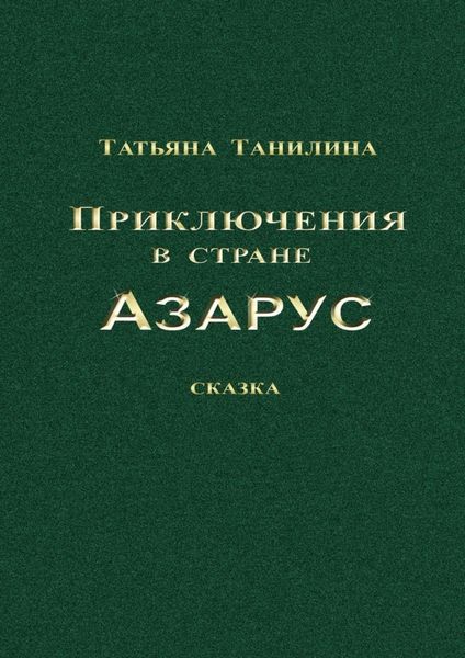 Обложка книги «Приключения в стране Азарус. Сказка»