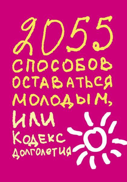 Обложка книги  «2055 способов оставаться молодым, или Кодекс долголетия»