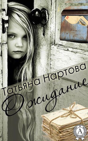 Обложка книги  «Ожидание»