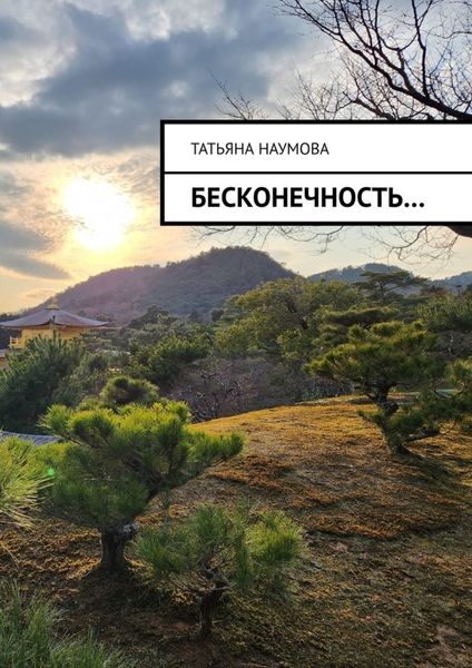 Обложка книги «Бесконечность…»