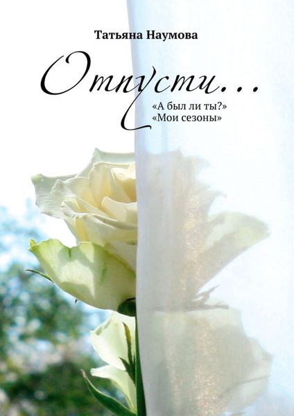 Обложка книги «Отпусти…»