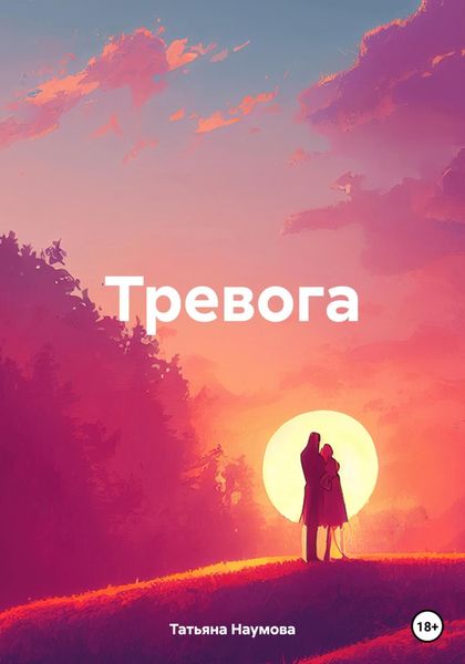 Обложка книги «Тревога»