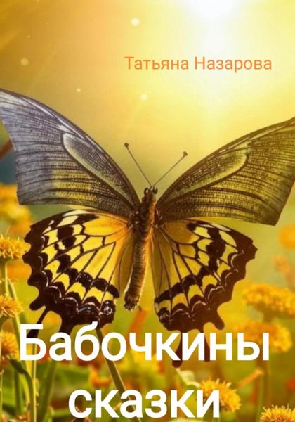 Обложка книги «Бабочкины сказки»