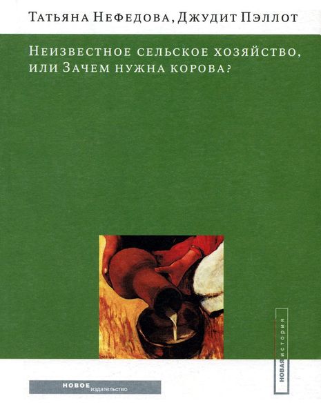 Обложка книги  «Неизвестное сельское хозяйство, или Зачем нужна корова?»