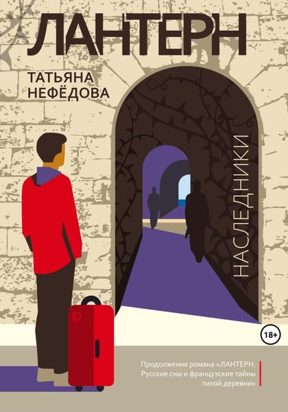 Обложка книги «Лантерн. Наследники»