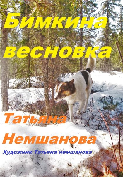 Обложка книги «Бимкина весновка»