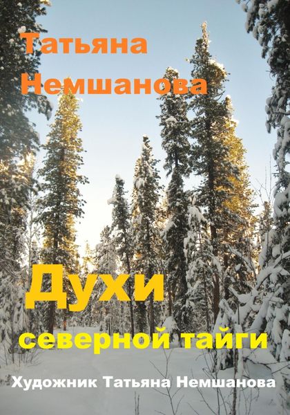 Обложка книги  «Духи северной Тайги»