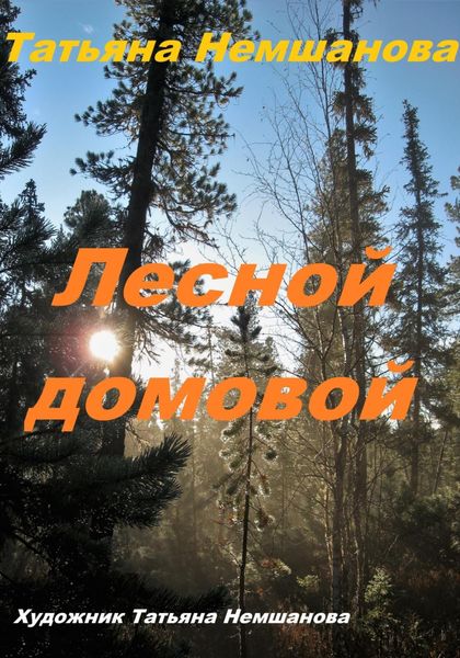 Обложка книги  «Лесной домовой»