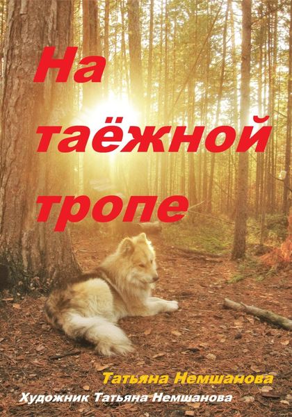 Обложка книги «На таёжной тропе»