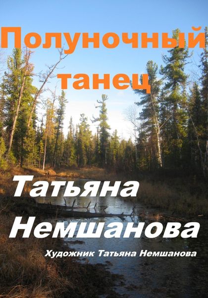 Обложка книги «Полуночный танец»