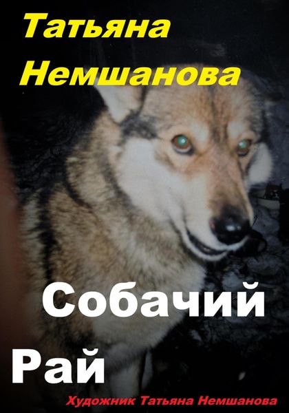 Обложка книги «Собачий рай»