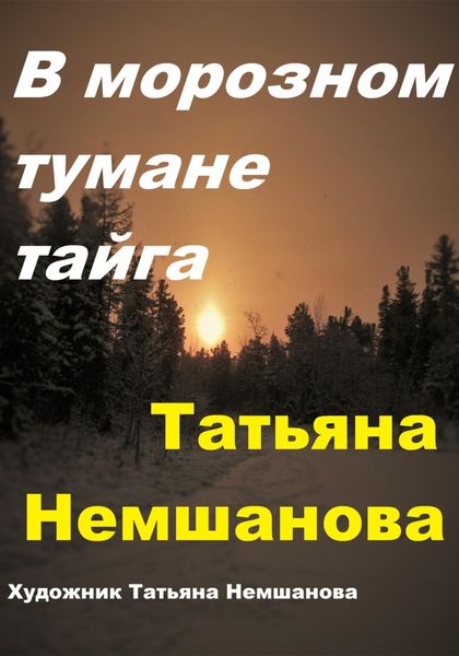 Обложка книги  «В морозном тумане тайга»