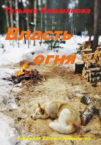 Обложка книги «Власть огня»