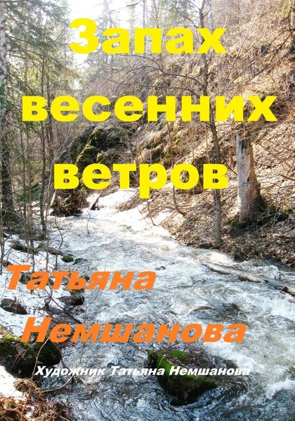 Обложка книги «Запах весенних ветров»