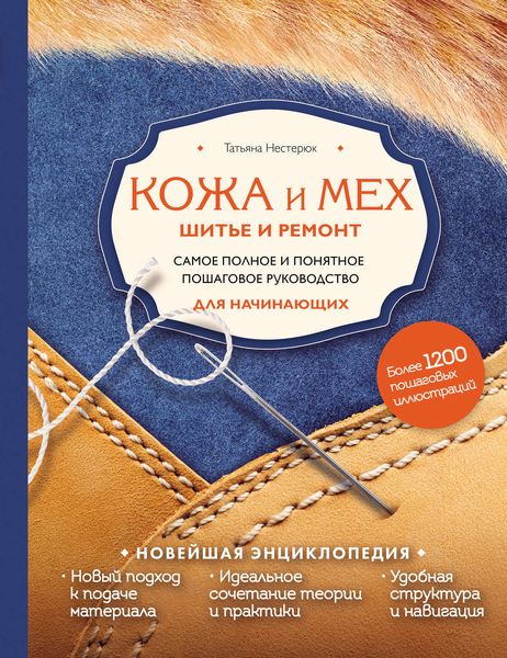 Обложка книги  «Кожа и мех. Шитье и ремонт. Самое полное и понятное пошаговое руководство для начинающих. Новейшая энциклопедия»
