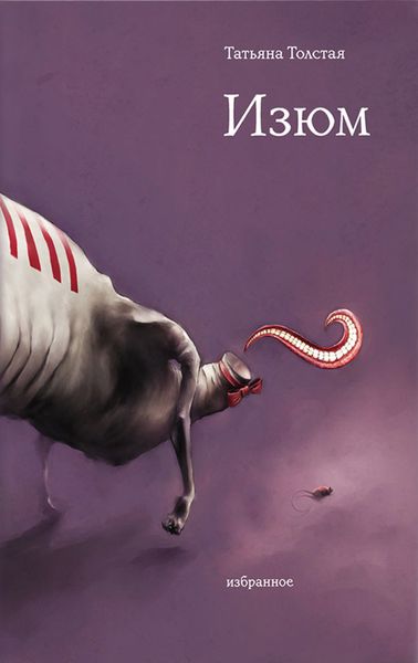 Обложка книги «Изюм»