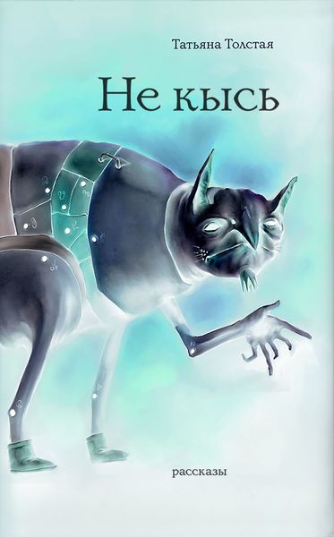 Обложка книги «Не кысь»