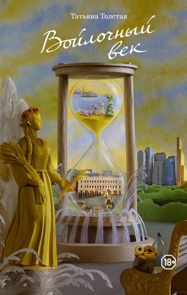 Обложка книги «Войлочный век»