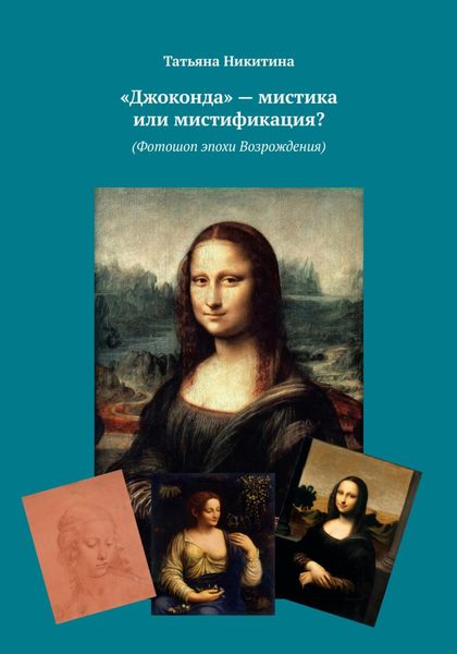 Обложка книги ««Джоконда» – мистика или мистификация? (Фотошоп эпохи Возрождения)»