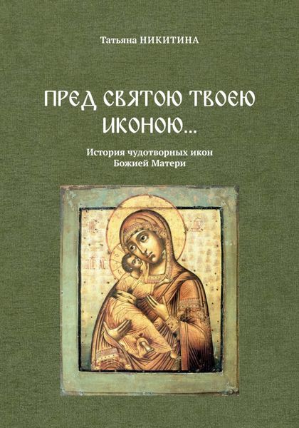 Обложка книги «Пред святою Твоею иконою… История чудотворных икон Божией Матери»