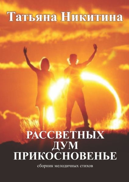 Обложка книги «Рассветных дум прикосновенье. Сборник мелодичных стихов»