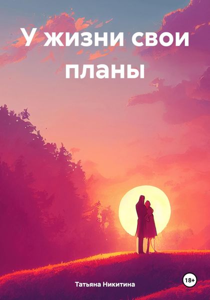 Обложка книги «У жизни свои планы»