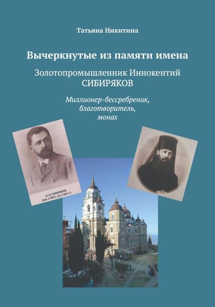 Обложка книги «Вычеркнутые из памяти имена. Золотопромышленник Иннокентий Сибиряков. Миллионер-бессребреник, благотворитель, монах»