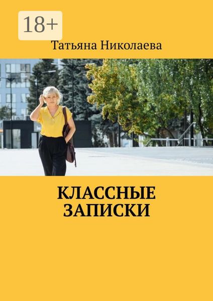Обложка книги  «Классные записки»