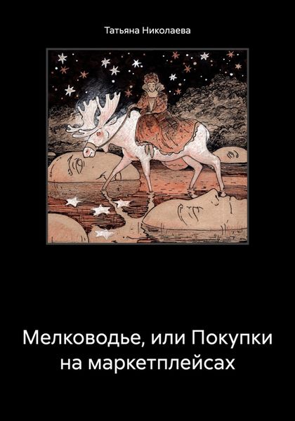 Обложка книги  «Мелководье, или Покупки на маркетплейсах»