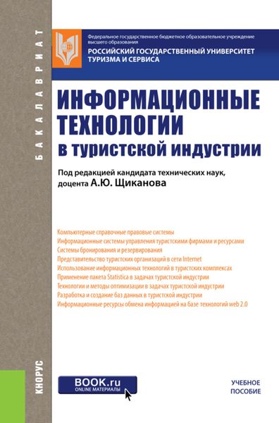 Обложка книги  «Информационные технологии в туристской индустрии. (Бакалавриат). Учебное пособие.»