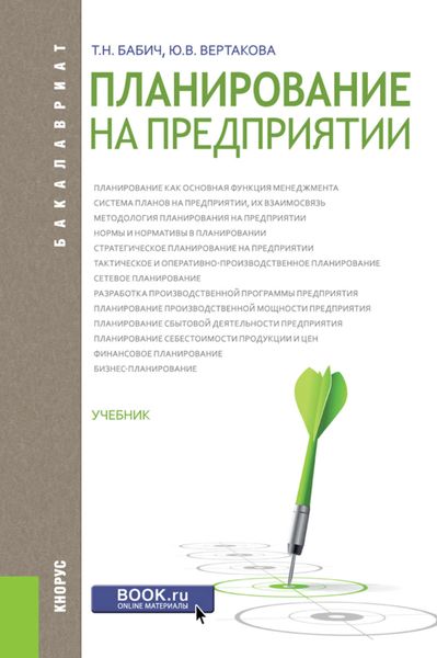 Обложка книги «Планирование на предприятии»