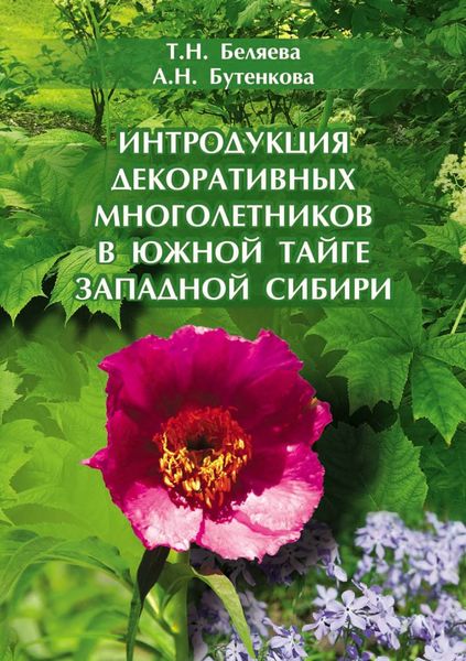 Обложка книги  «Интродукция декоративных многолетников в южной тайге Западной Сибири»