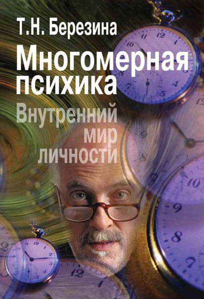 Обложка книги  «Многомерная психика. Внутренний мир личности»
