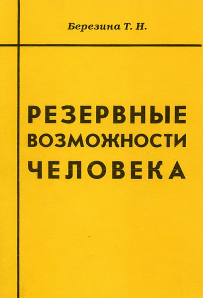 Обложка книги  «Резервные возможности человека»
