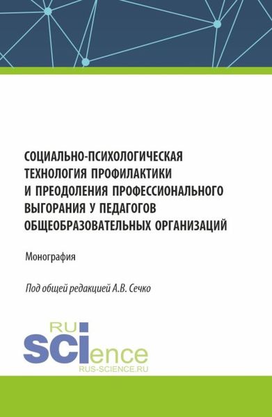 Обложка книги  «Социально-психологическая технология профилактики и преодоления профессионального выгорания у педагогов общеобразовательных организаций. (Аспирантура, Магистратура). Монография.»