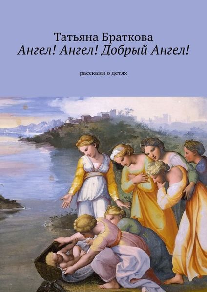Обложка книги «Ангел! Ангел! Добрый Ангел! Рассказы о детях»