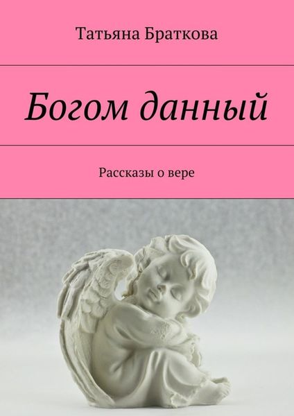 Обложка книги «Богом данный. Рассказы о вере»
