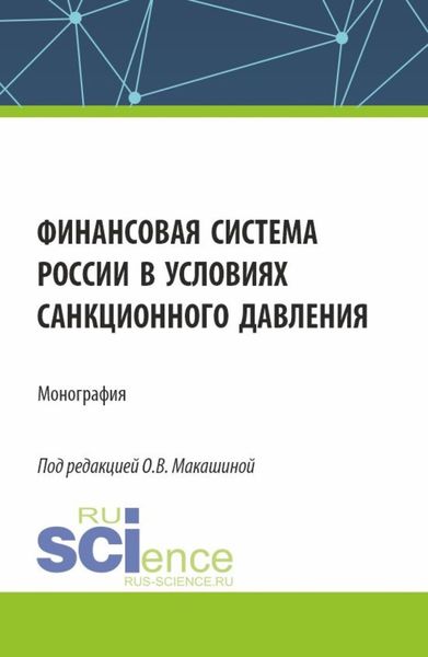 Обложка книги «Финансовая система России в условиях санкционного давления. (Аспирантура, Бакалавриат, Магистратура). Монография.»
