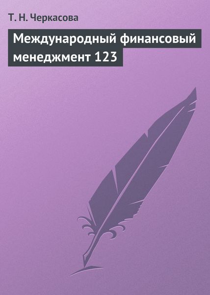 Обложка книги  «Международный финансовый менеджмент. Учебное пособие»